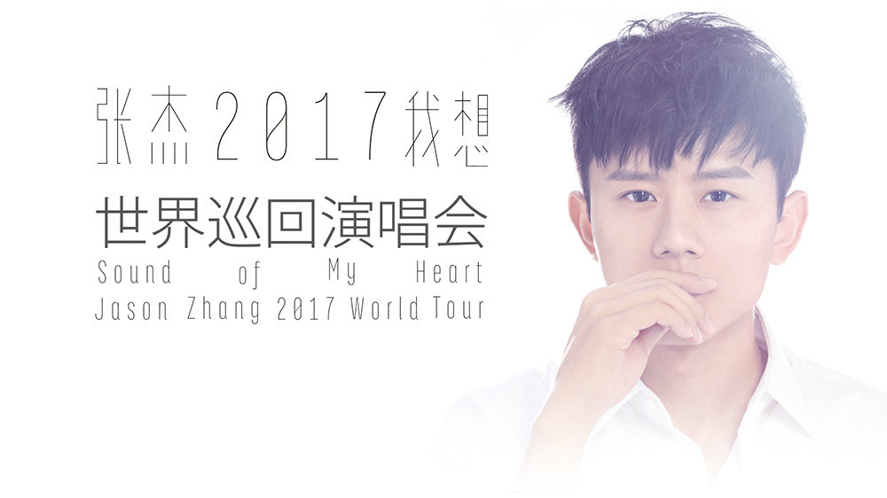 张杰2017“我想”演唱会澳洲站6月18日悉尼开启