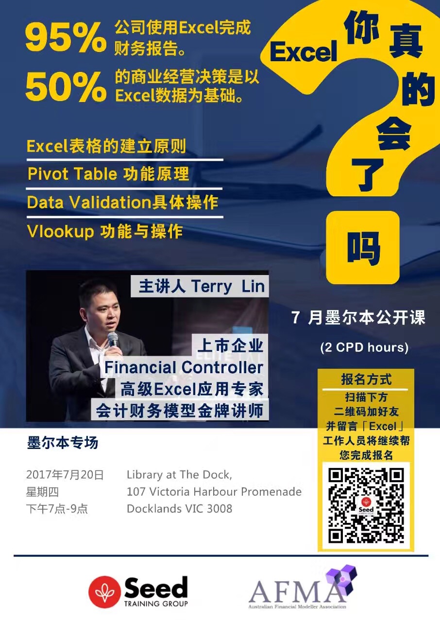 墨尔本免费公开课 | Excel应用技巧 让求职与工作更有效率 Terry Lin(Australian Financial Modeller Association 澳洲财务模型师协会创始人)