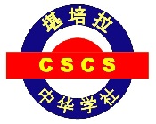 堪培拉中华学社CSCS