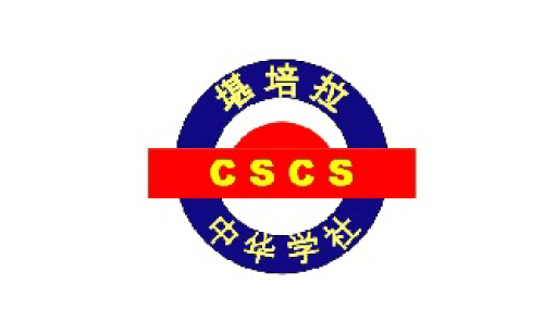 堪培拉中华学社举办留学安全和学习公益讲座 堪培拉中华学社