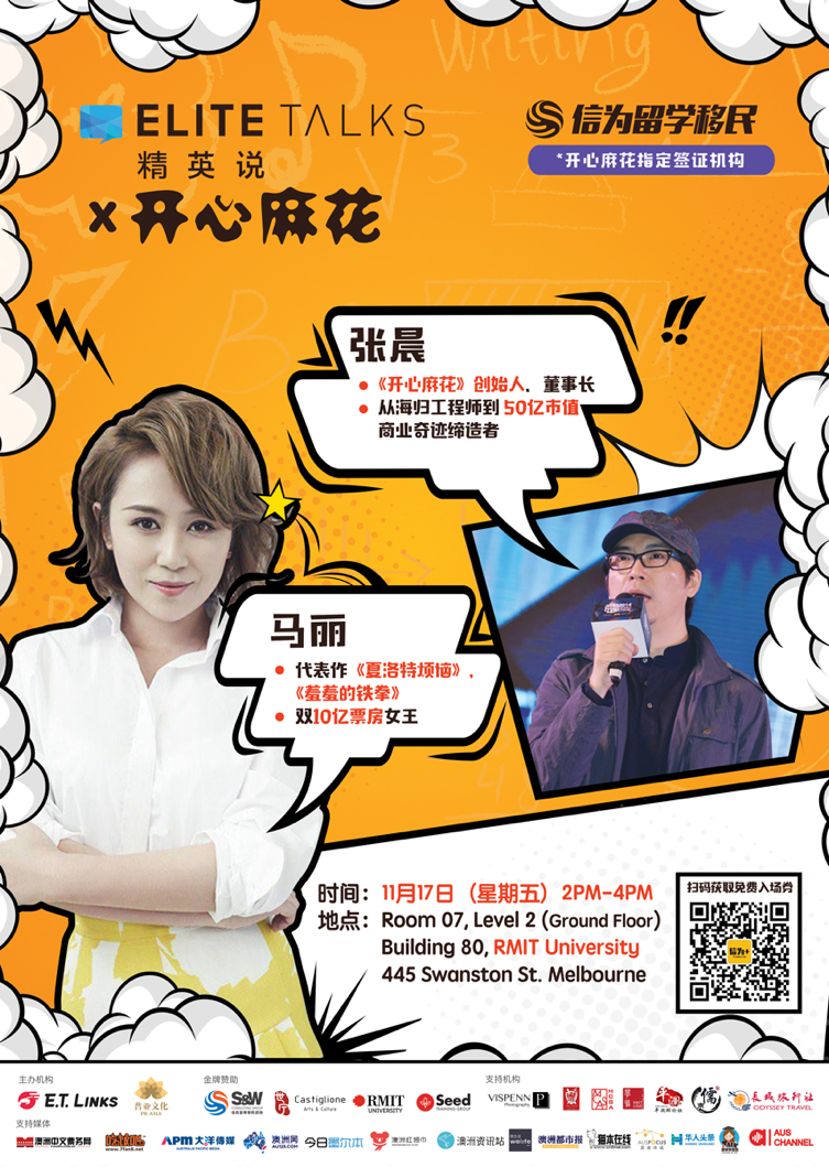 开心麻花创始人张晨、喜剧女王马丽做客澳大利亚“精英说”