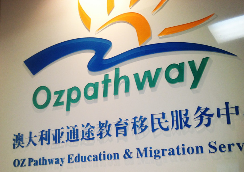 管理理念不合,澳大利亚通途教育两位创始人分道扬镳 通途教育移民服务