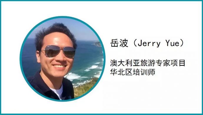 岳波（Jerry Yue）是澳大利亚旅游专家项目华北区培训师