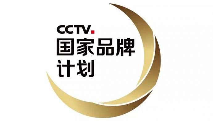 CCTV国家品牌计划