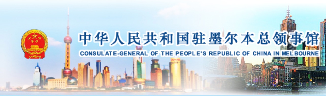中国驻墨尔本总领馆领事部4月19日、22日、25日不对外办公