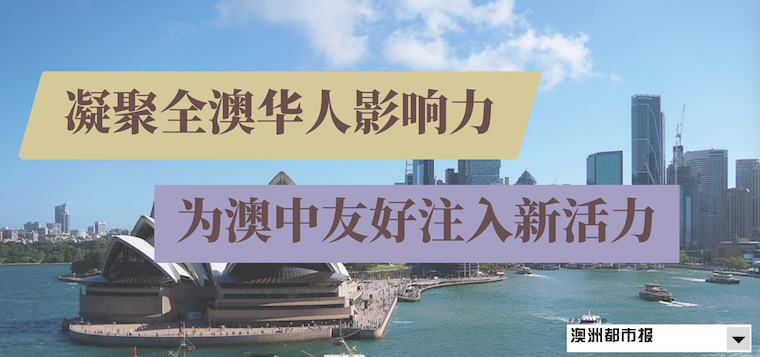 凝聚全澳华人影响力 为澳中友好注入新活力