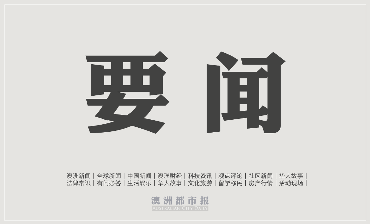 “天网2025”启动,中国加速全球追逃 —— 澳大利亚成外逃官员重点关注地