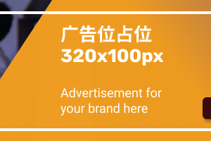 广告位320x100px